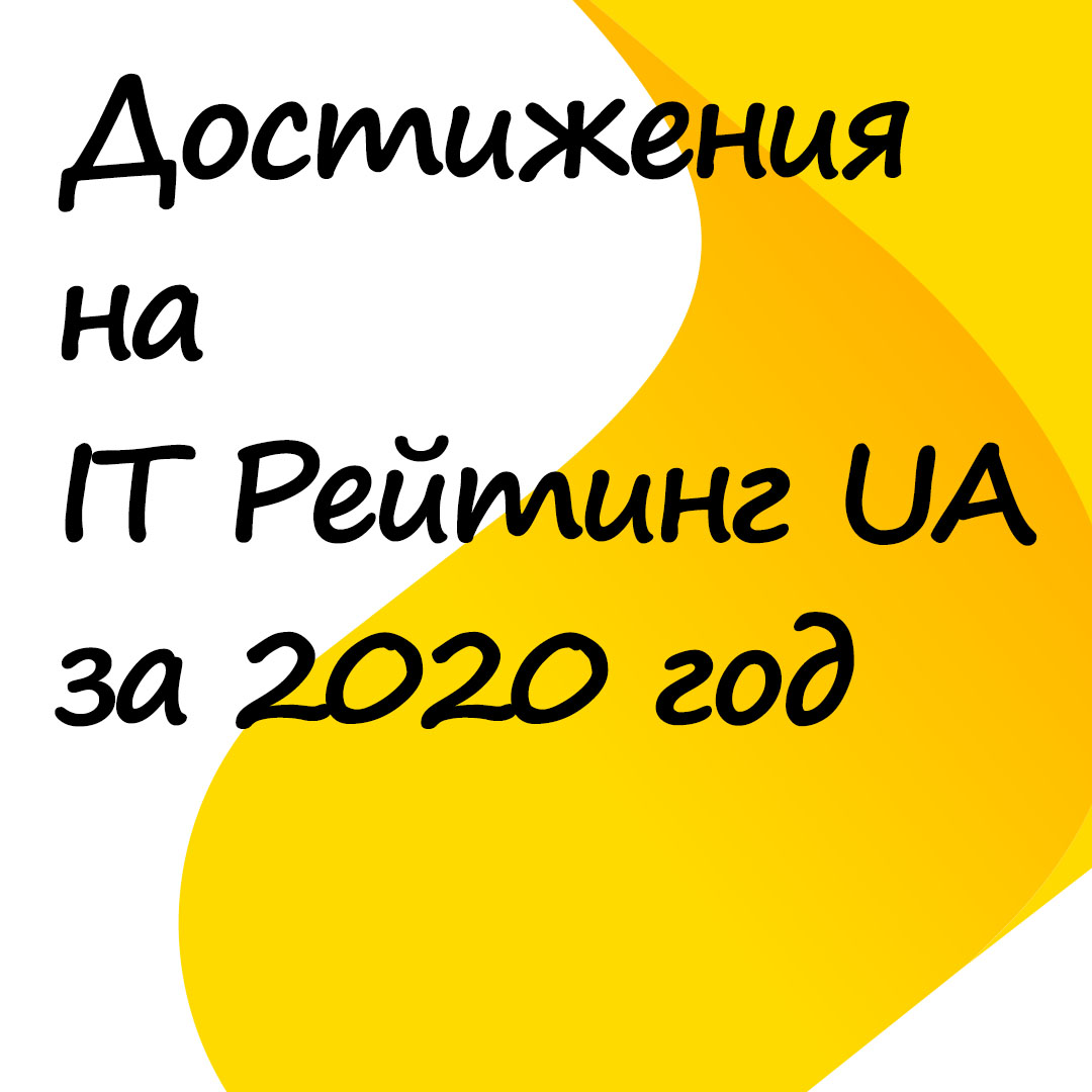 Наши достижения на IT Рейтинг России за 2020 год
